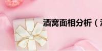 酒窩面相分析(酒窩)
