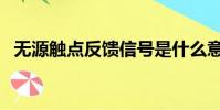 無源觸點反饋信號是什么意思(無源觸點)