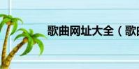 歌曲網址大全(歌曲網址)