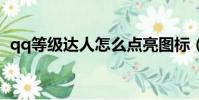 qq等級達人怎么點亮圖標(怎么點亮圖標)