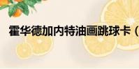 霍華德加內特油畫跳球卡(霍華德加內特)