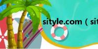sityle.com(sityle)