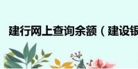 建行網上查詢余額(建設銀行網上查余額)