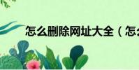 怎么刪除網址大全(怎么刪除網址)