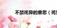 不禁詫異的意思(詫異的意思)