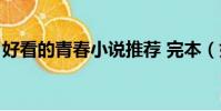 好看的青春小說推薦 完本(好看的青春小說)