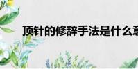 頂針的修辭手法是什么意思?(頂針)