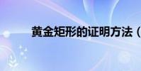 黃金矩形的證明方法(黃金矩形)