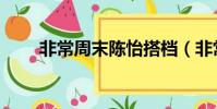 非常周末陳怡搭檔(非常周末陳怡)