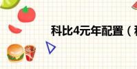 科比4元年配置(科比4)