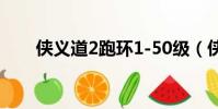 俠義道2跑環1-50級(俠義道2跑環)