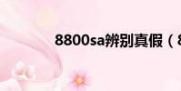 8800sa辨別真假(8800sa)