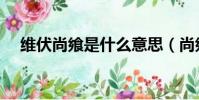 維伏尚饗是什么意思(尚饗是什么意思)