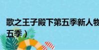 歌之王子殿下第五季新人物(歌之王子殿下第五季)