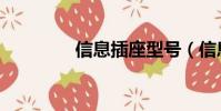 信息插座型號(信息插座)