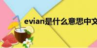 evian是什么意思中文(evian)