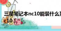 三星筆記本nc10能裝什么系統(三星筆記本nc10)
