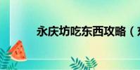 永慶坊吃東西攻略(東西攻略)
