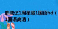 鹿鼎記1周星馳1國語hd(周星馳電影鹿鼎記1國語高清)