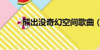 熊出沒奇幻空間歌曲(空間歌曲)