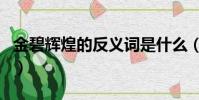 金碧輝煌的反義詞是什么(金碧輝煌的反義詞)