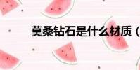 莫桑鉆石是什么材質(莫桑鉆石)