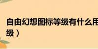自由幻想圖標等級有什么用(自由幻想圖標等級)