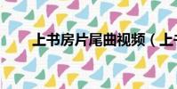 上書房片尾曲視頻(上書房片尾曲)
