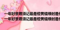 一年好景君須記最是橙黃橘綠時是什么意思君是什么意思(一年好景君須記最是橙黃橘綠時是什么意思)