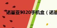 諾基亞5320手機盒(諾基亞5320手機)
