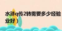 水滸q傳2轉需要多少經驗(水滸q傳2什么職業好)