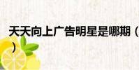 天天向上廣告明星是哪期(天天向上廣告明星)