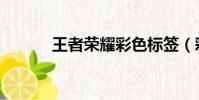 王者榮耀彩色標簽(彩色標簽)