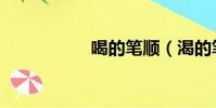 喝的筆順(渴的筆順)