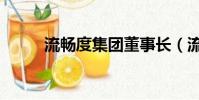 流暢度集團董事長(流暢度集團)