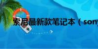 索尼最新款筆記本(sony筆記本推薦)