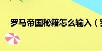羅馬帝國秘籍怎么輸入(羅馬帝國秘籍)
