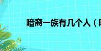 暗裔一族有幾個人(暗裔一族)