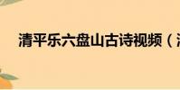 清平樂六盤山古詩視頻(清平樂六盤山)