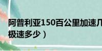 阿普利亞150百公里加速幾秒(阿普利亞150極速多少)