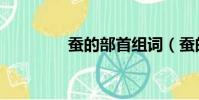 蠶的部首組詞(蠶的部首)