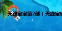 天線寶寶第2部(天線寶寶恐怖谷理論)