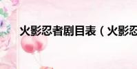 火影忍者劇目表(火影忍者最新劇情)