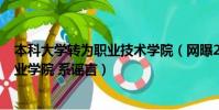 本科大學轉為職業技術學院(網曝288所本科大學將轉為職業學院 系謠言)