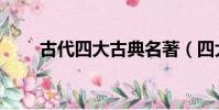 古代四大古典名著(四大古典名著)