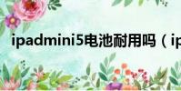 ipadmini5電池耐用嗎(ipadmini5電池)