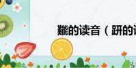 ?的讀音(趼的讀音)