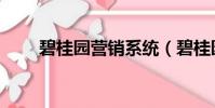 碧桂園營銷系統(碧桂園銷售系統)