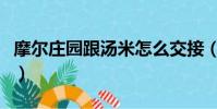 摩爾莊園跟湯米怎么交接(摩爾莊園湯米在哪)
