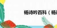 楊詩吟百科(楊詩吟)